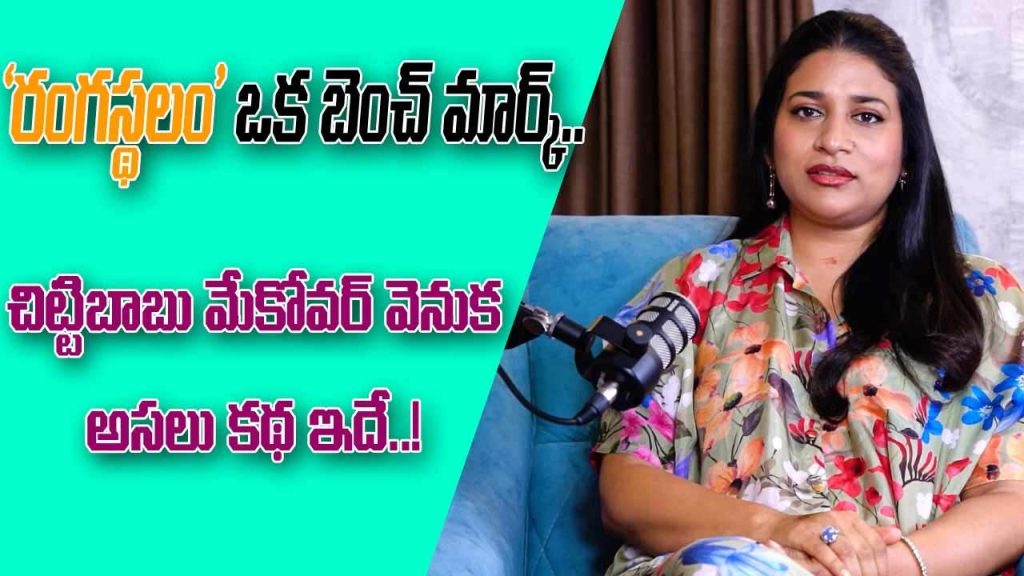 Sushmita Konidela Ram Charan Rangasthalam Chitti Babu Makeover Secrets