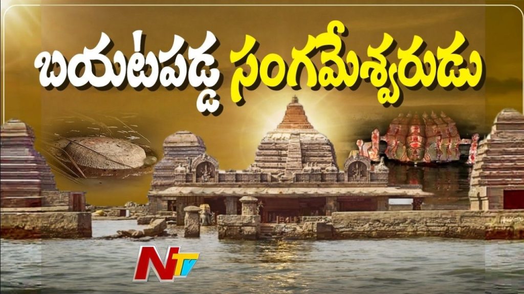 Sangameswara Temple Emerges As Srisailam Water Level Drops History Significance And Sapta Nadhi Sangamam