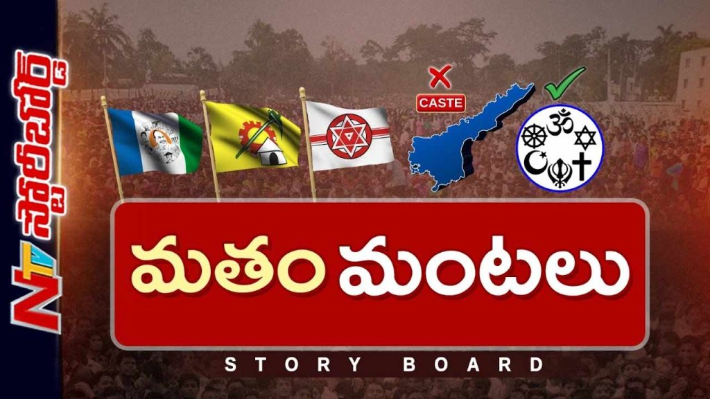 Storyboard About Ap Politics Is Religious Polarization Replacing Caste Politics In Andhra Pradesh