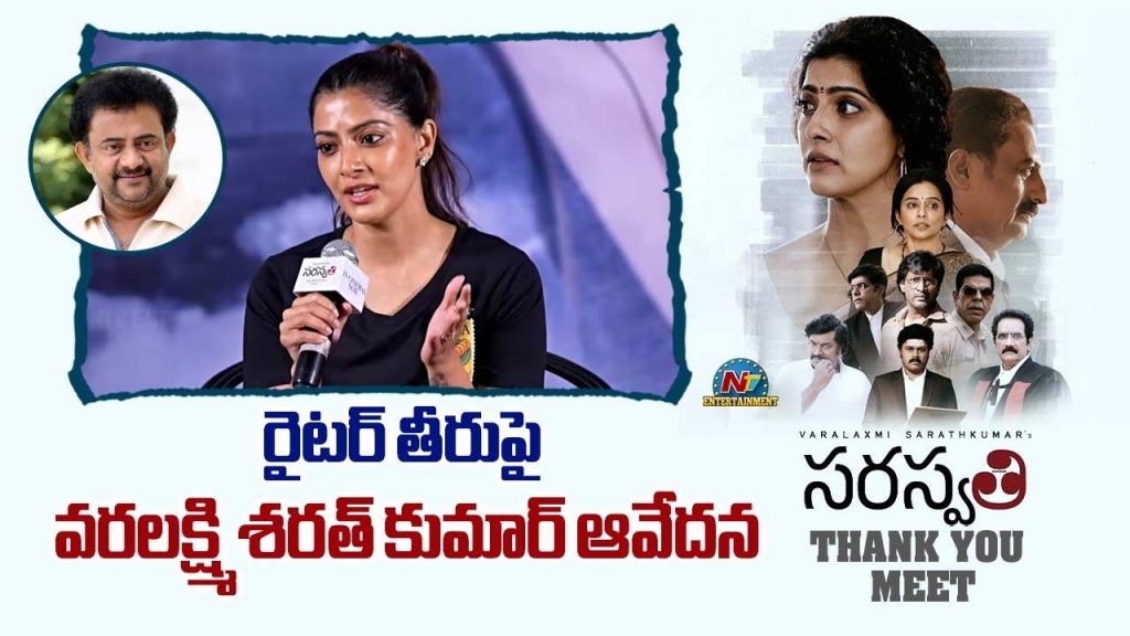 Varalaxmi Sarathkumar Sai Madhav Burra S Saraswati Movie Controversy