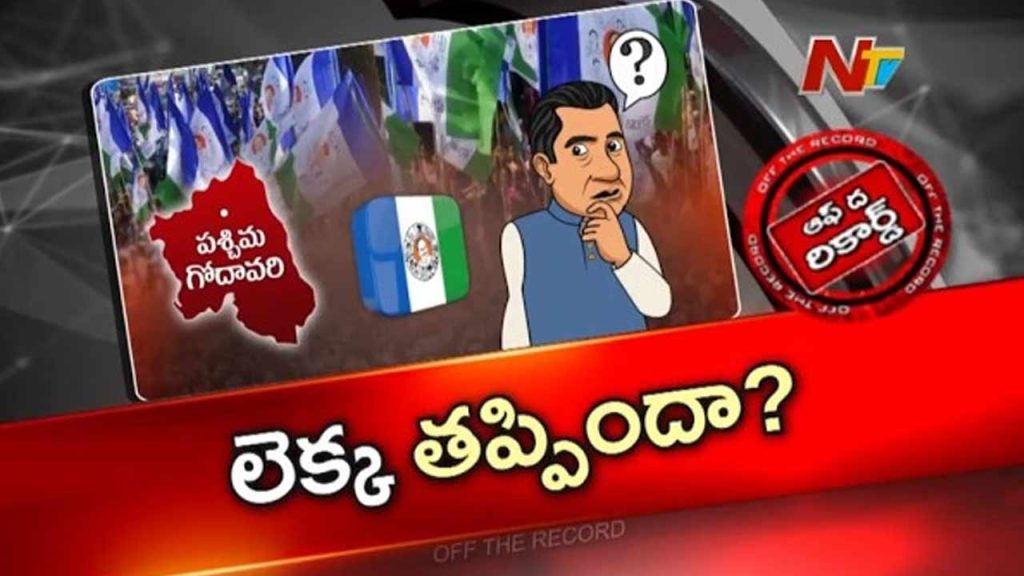 Off The Record About Ysrcp Crisis In West Godavari Kapu Leaders Discontent And Political Fallout