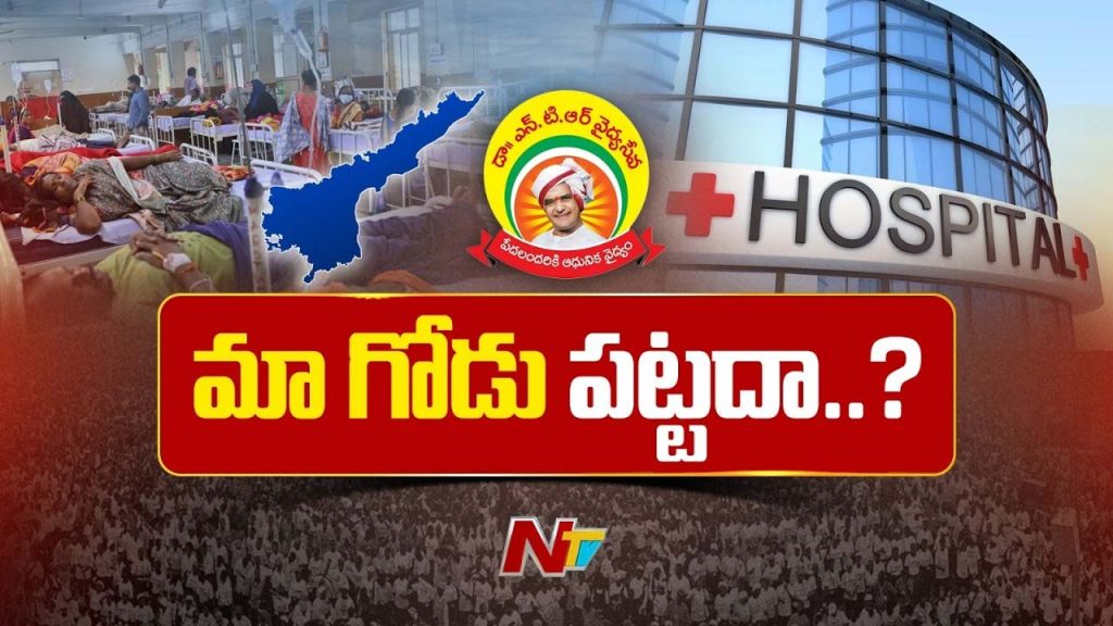 Ap Ntr Vaidya Seva Scheme Stopped Private Hospitals Dues Issue