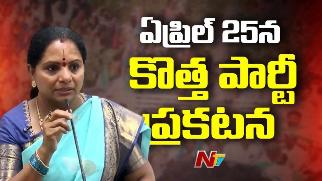 Kavitha New Party Announcement April 25 Telangana Politics