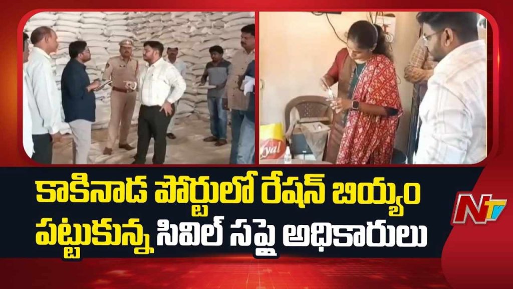 Kakinada Port Ration Rice Seizure Illegal Transport Ap