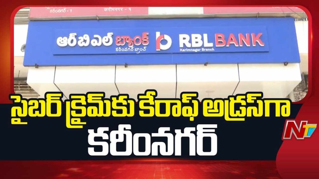 Karimnagar Rbl Bank 138 Crore Cyber Fraud Busted