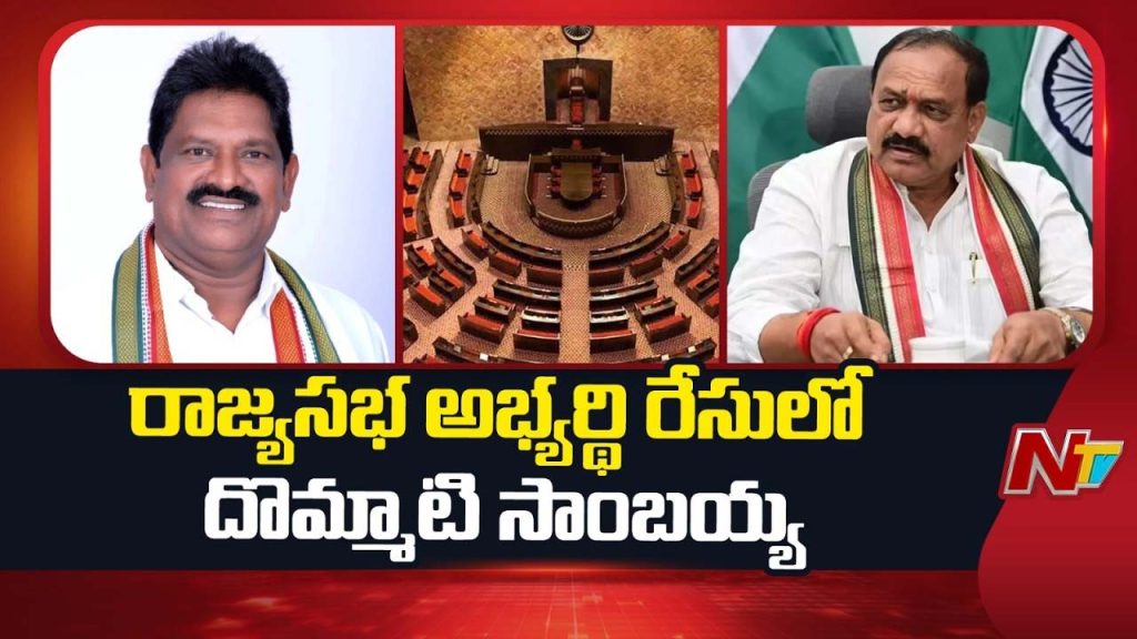 Dommeti Sambayya Rajya Sabha Race Telangana Congress
