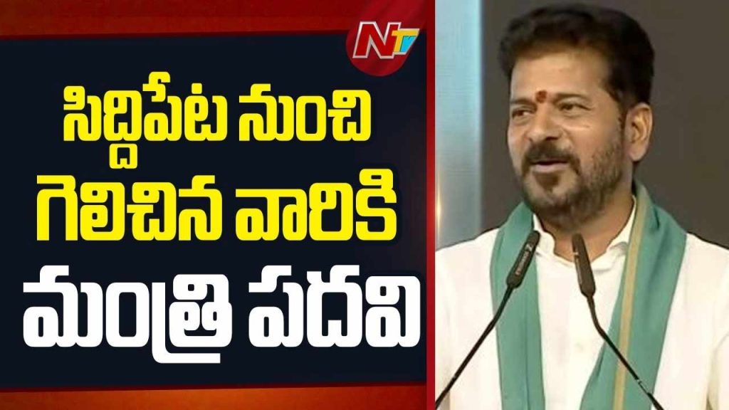 Revanth Reddy Siddipet 2029 Election Minister Promise
