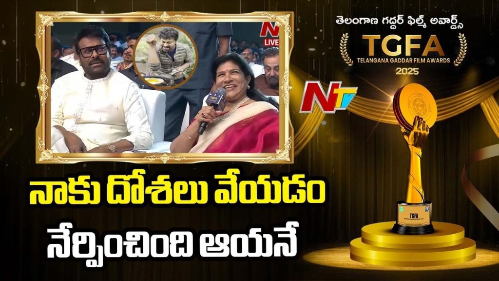 Surekha Chiranjeevi Dosa Funny Comments Gaddar Film Awards