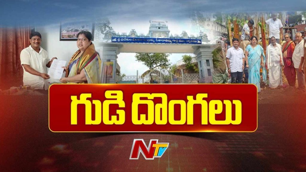 Vijayawada Yanamalakuduru Temple Hundi Scam Ao Bhavani