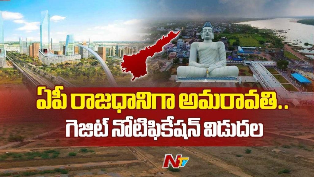 Amaravati Confirmed As Andhra Pradesh Capital Central Govt Gazette Notification