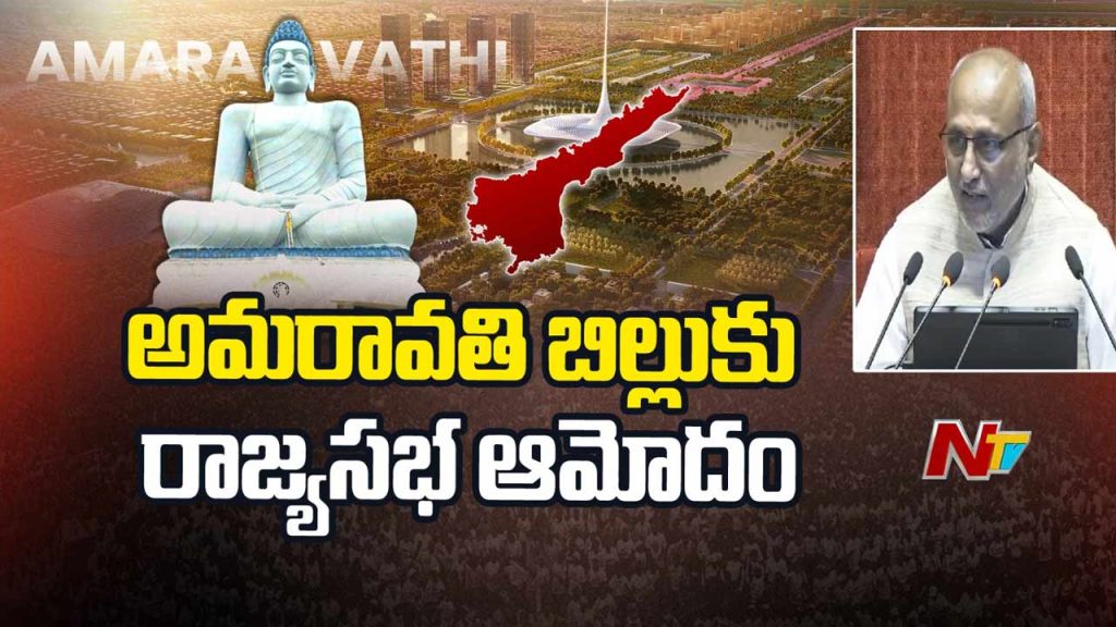 Amaravati Capital Bill Approved In Rajya Sabha Ap Reorganisation Amendment Update