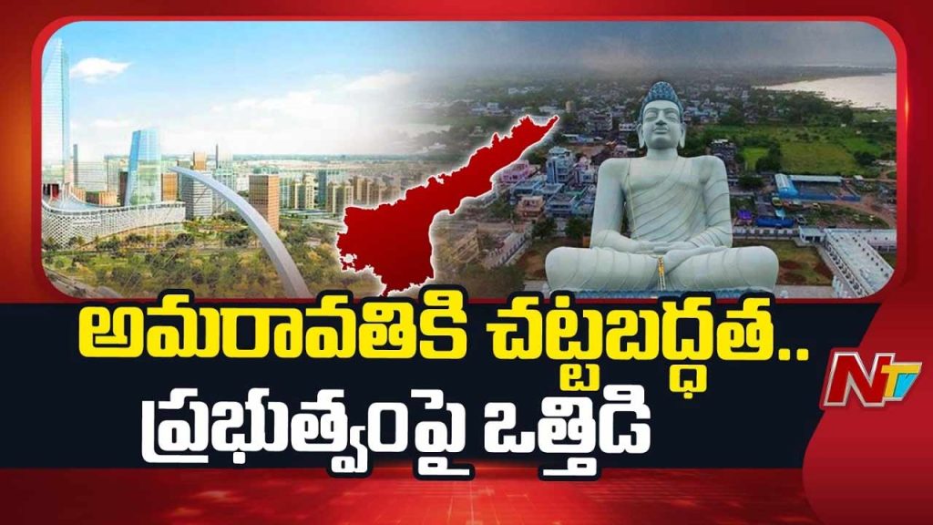 Amaravati Legal Status Puts More Pressure On Andhra Pradesh Government