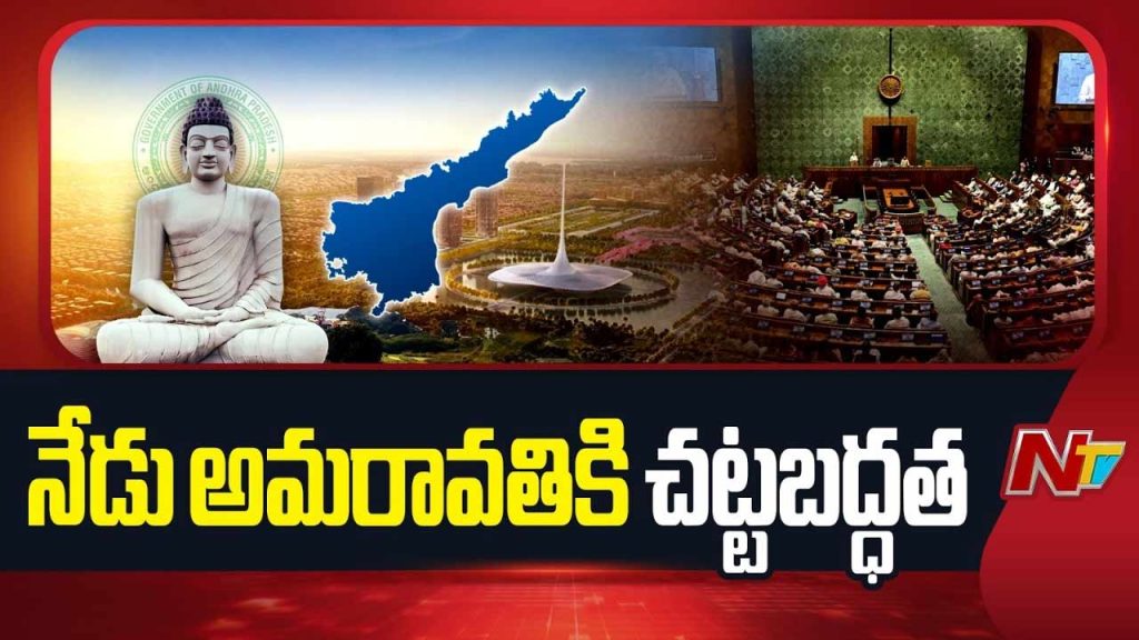 Amaravati To Get Legal Status As Andhra Pradesh Capital Ap Reorganisation Amendment Bill 2026