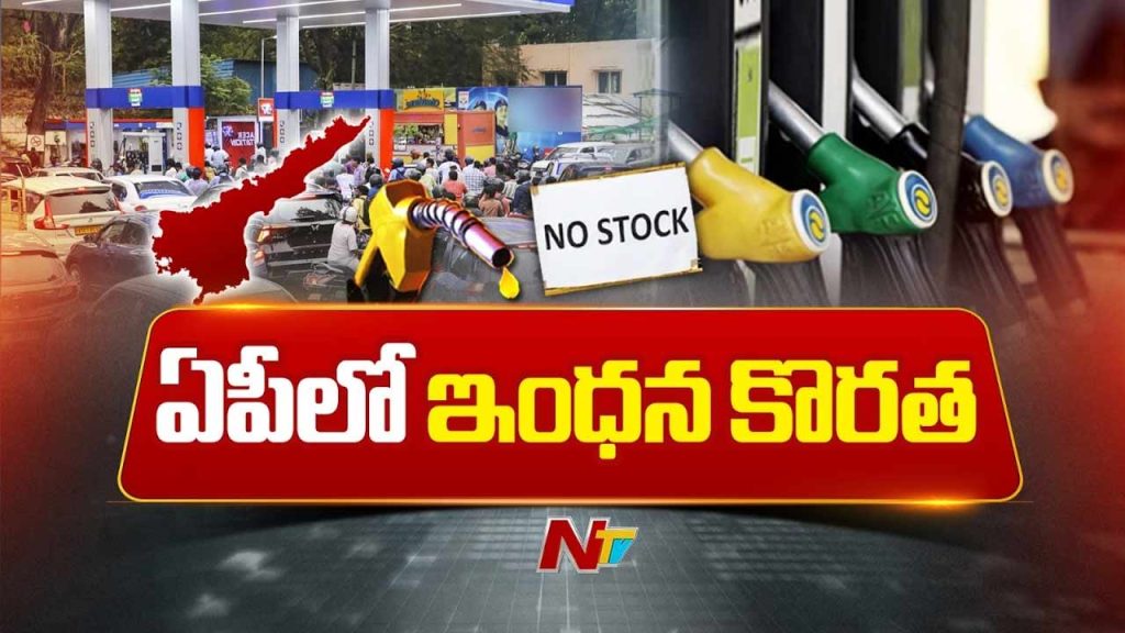Andhra Pradesh Fuel Crisis Petrol Diesel Shortage Hits Districts No Stock Boards At Bunks