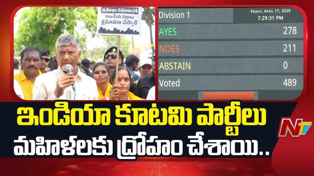 Cm Chandrababu Naidu Slams Congress For Blocking Womens Reservation Bill In Nidadavole