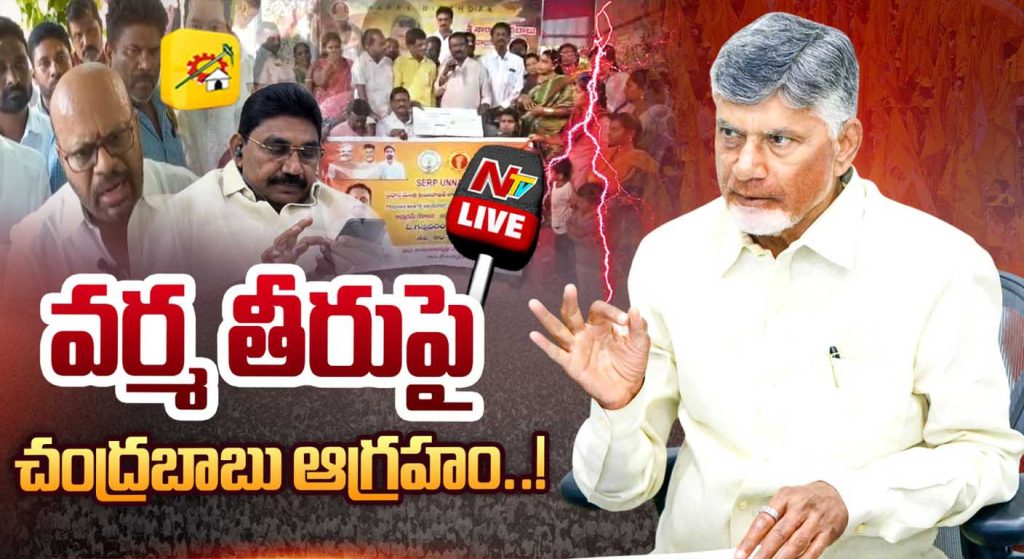 Cm Chandrababu Naidu Serious Pithapuram Protocol Dispute Svsn Varma Warning
