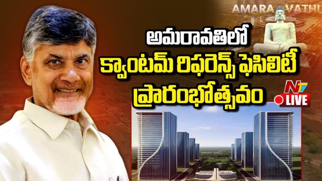 Chandrababu Naidu Launches Quantum Facilities In Amaravati Calls It Future Tech Hub