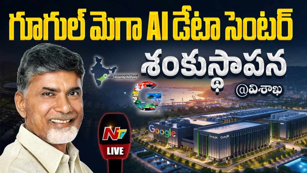 Google Data Center Foundation Stone Laid In Visakhapatnam By Cm Chandrababu