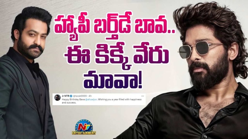 Jr Ntr Wishes Allu Arjun Birthday Bawa Tweet Viral