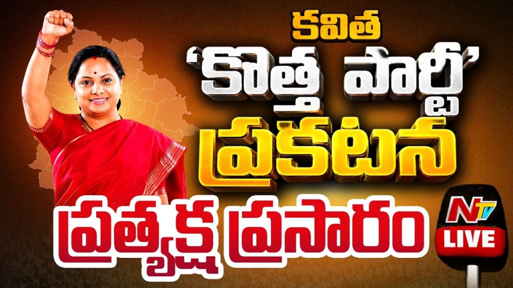 Kalvakuntla Kavitha Launches Telangana Rajya Sena New Political Party