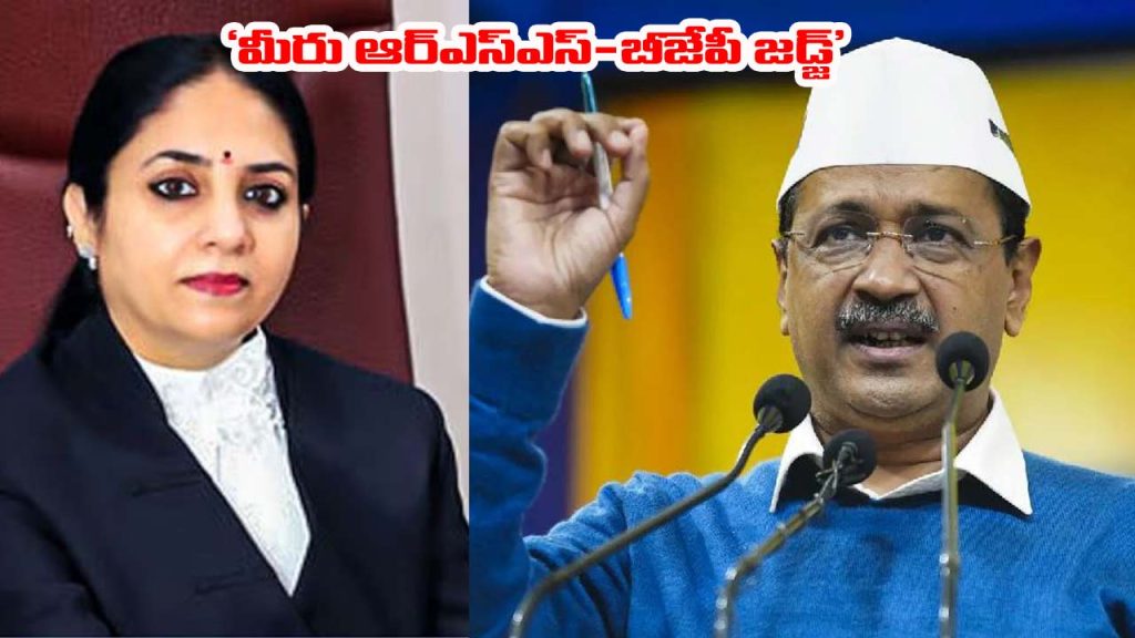 Kejriwal Vs Judge Rss Bias Row Liquor Policy Case Delhi High Court