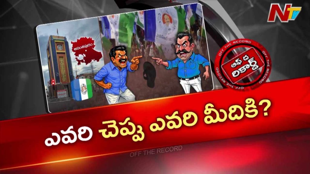 Off The Record About Ananthapuram Politics Heats Up Kethireddy And Thopudurthis Shoe Comments Spark Debate