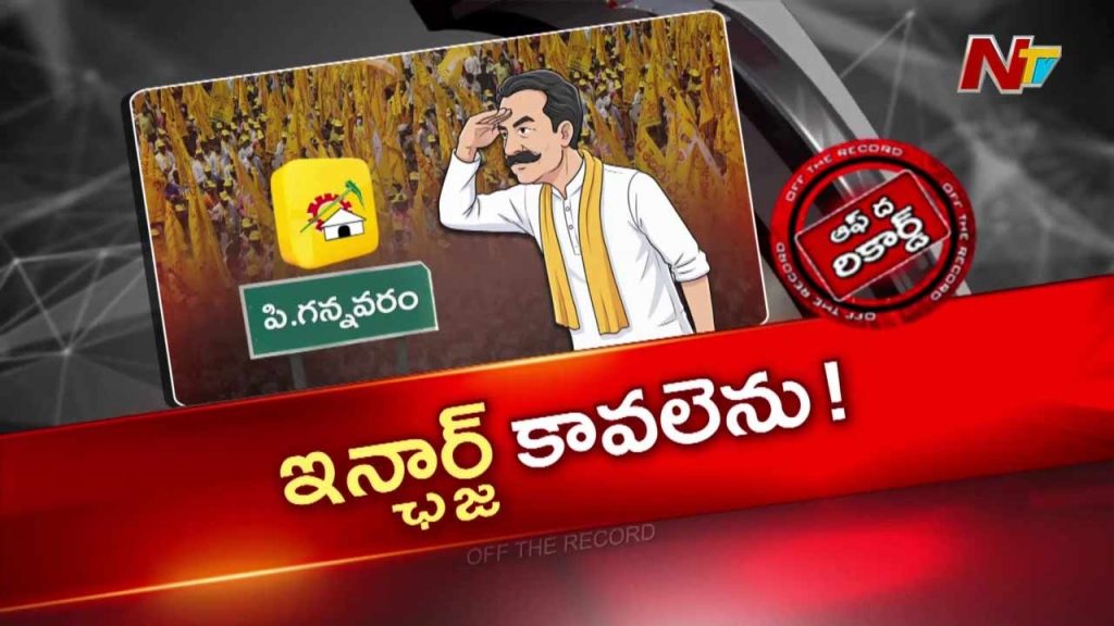 Off The Record About P Gannavaram Tdp Crisis Cadre Awaits Incharge Amid Rising Internal Conflicts