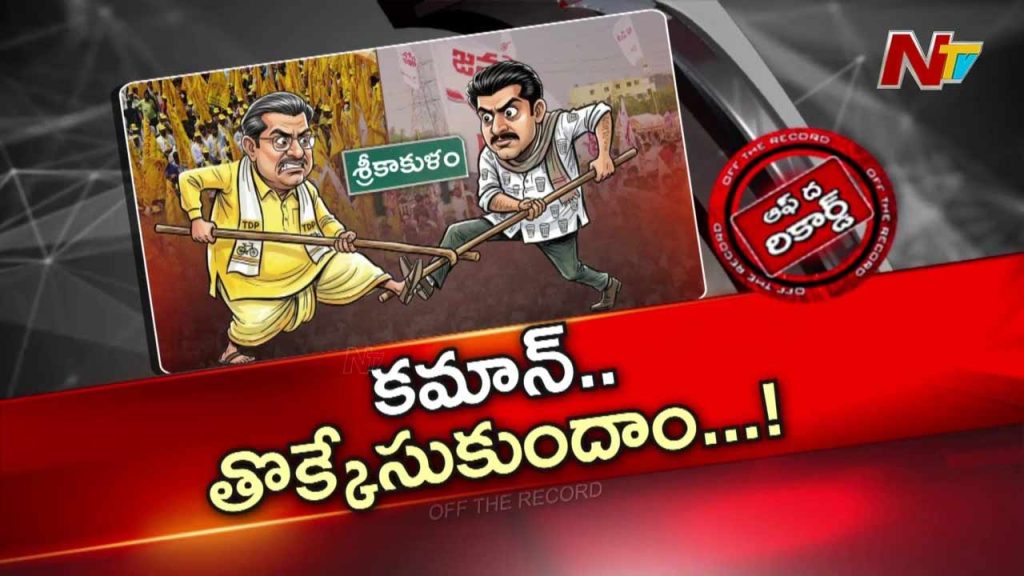 Off The Record About Tdp Vs Janasena In Srikakulam Alliance Tensions Reportedly Growing