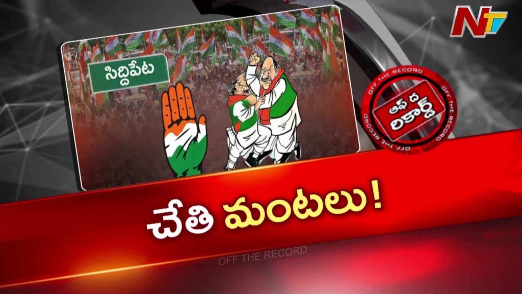 Off The Record About Congress Struggles In Brs Stronghold Siddipet Amid Internal Conflicts