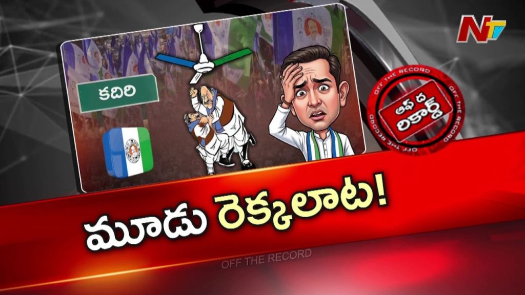 Kadiri Ysrcp Politics Basha Makbool And Poola In Intense Ticket War For 2029 Elections