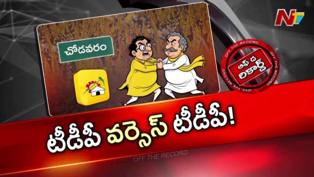 Chodavaram Tdp Clash Ksnsn Raju Vs Tatayya Babu Sparks Internal Party War