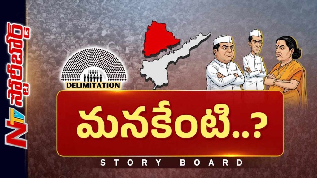 Story Board About Delimitation Impact On Telugu States Boon Or Loss For Andhra Pradesh And Telangana