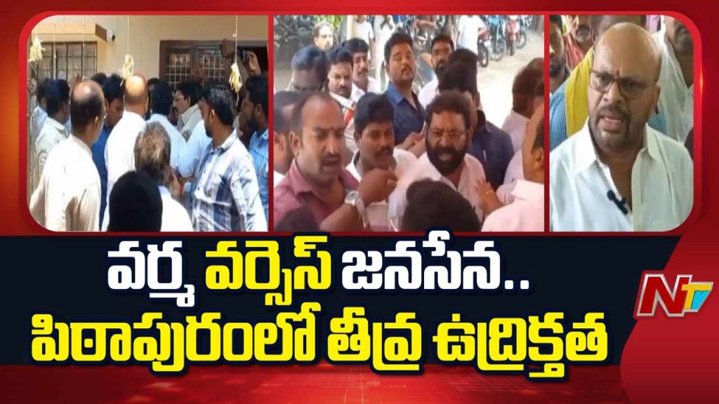 Pithapuram Tdp Vs Janasena Clash Ex Mla Varma Angry Over Chandrababu Photo Issue