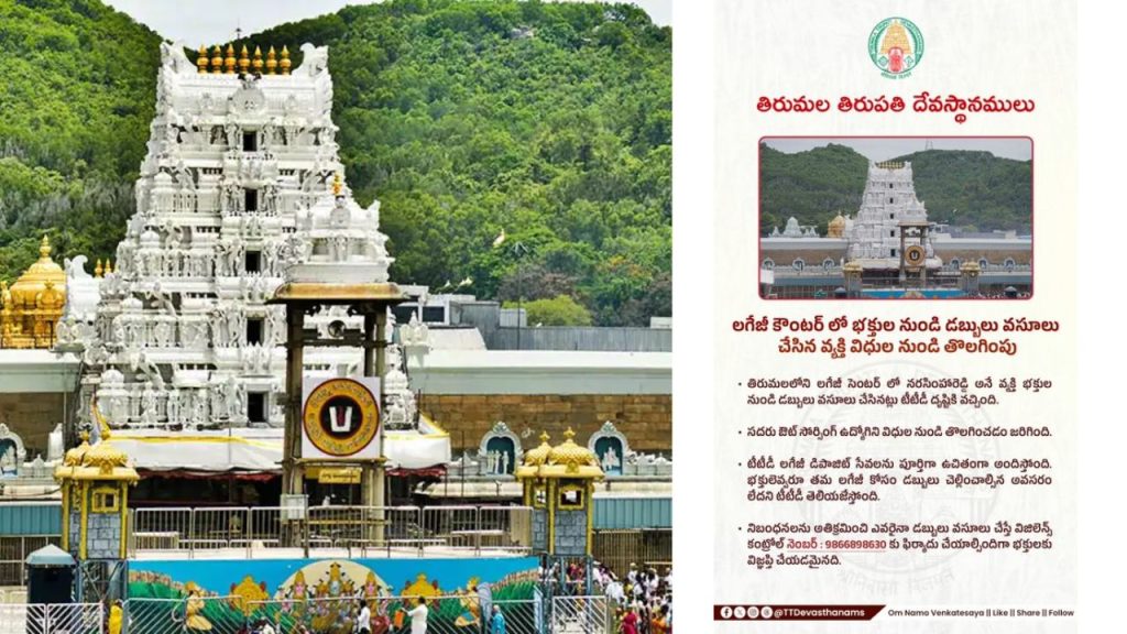 Tirumala Ttd Action Outsourcing Employee Removed For Charging Devotees At Luggage Counter