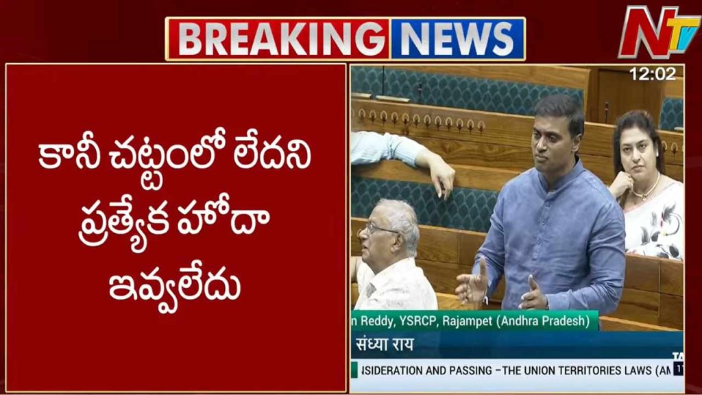 Ycp Mp Mithun Reddy Slams Centre On Ap Special Status Warns Over Delimitation Bill