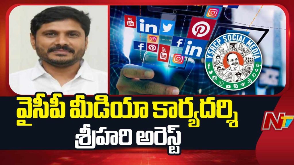 Ys Jagan Former Cpro Srihari Arrested Over Social Media Posts Against Chandrababu