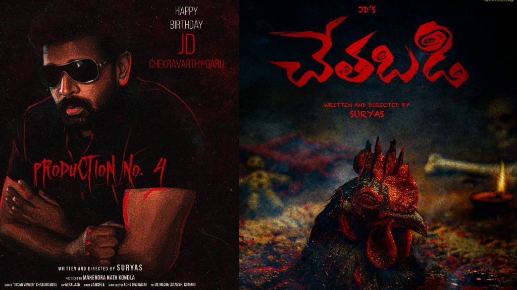 Jd Chakravarthy Chethabadi Movie Title Reveal Details