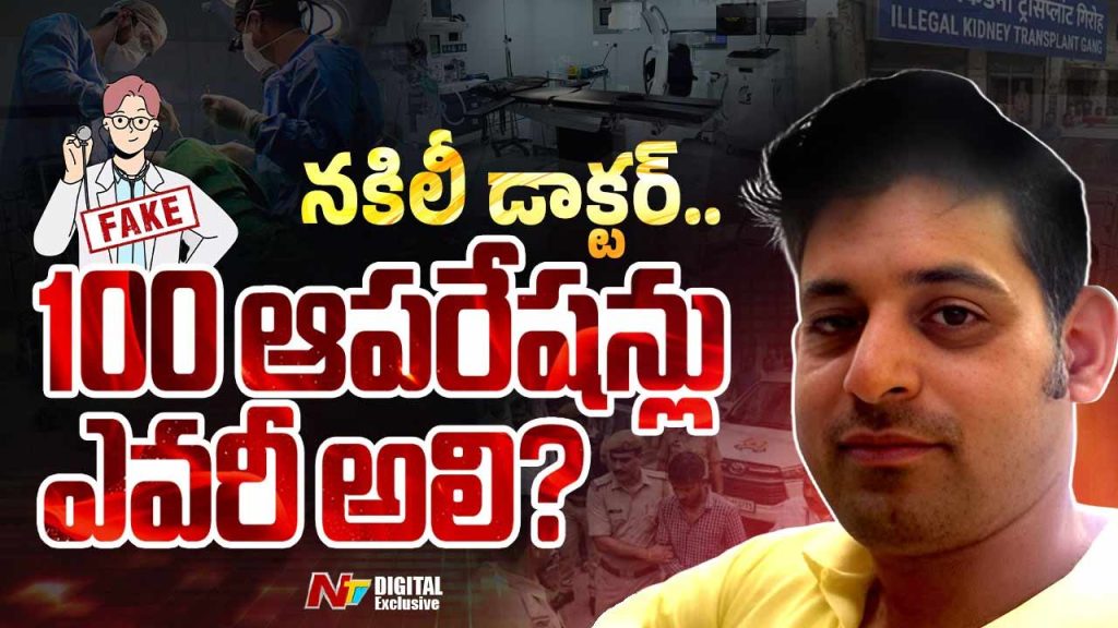 Kanpur Fake Doctor Kidney Racket 100 Surgeries Shocking