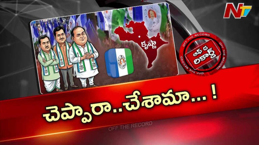 Off The Record Over Ycp Krishna District
