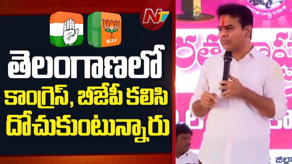 Ktr Comments On Congress Bjp Alliance Telangana