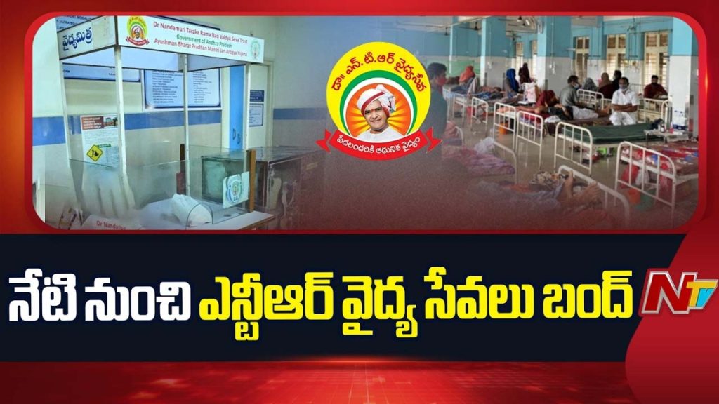 Ap Ntr Vaidya Seva Scheme Stopped Aarogyasri Hospitals Protest