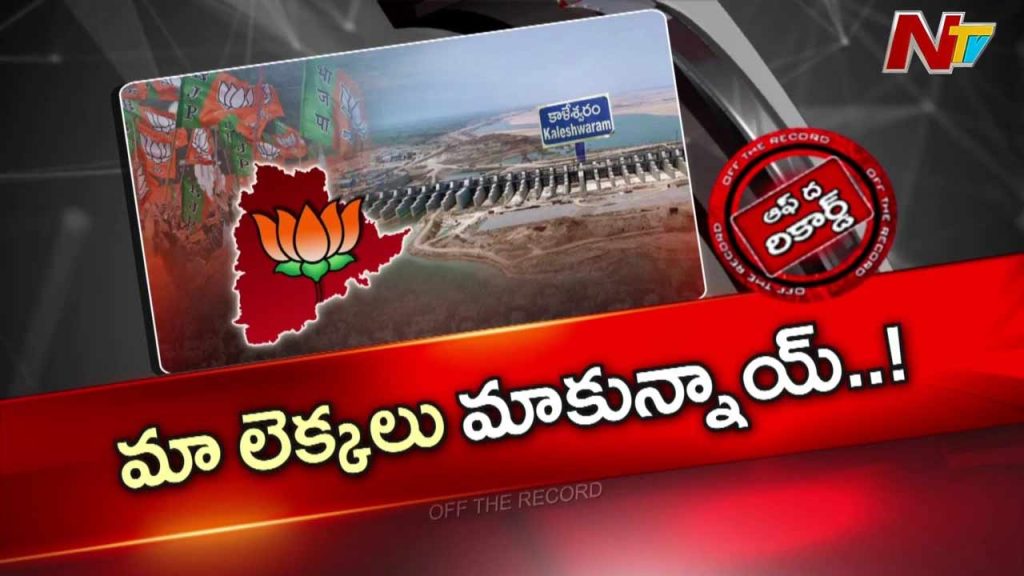 Off The Record About Kaleshwaram Case Cbi Probe Turns Political Bjp And Congress Trade Charges In Telangana