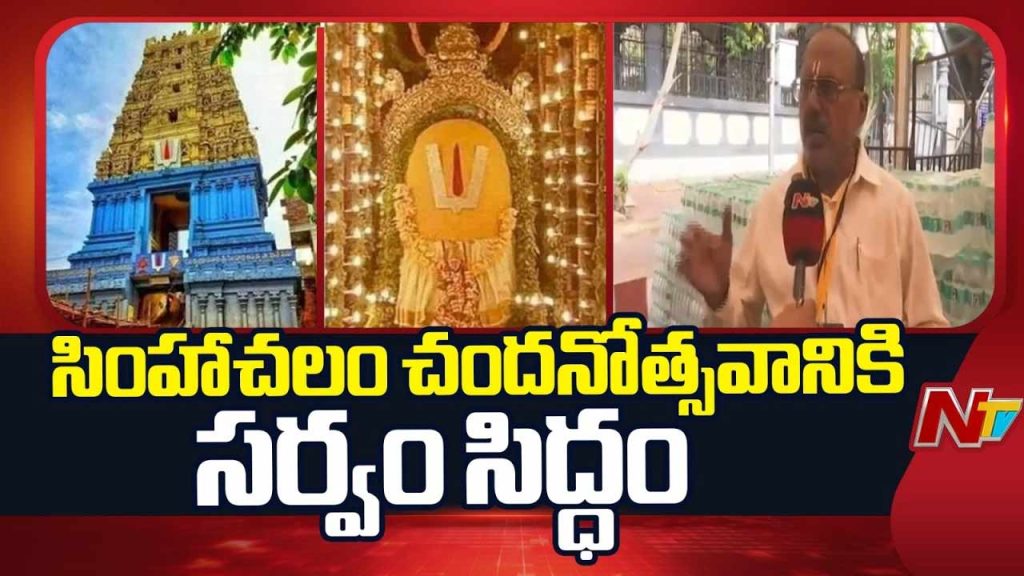 Simhachalam Chandanotsavam Nijaroopa Darshanam Arrangements