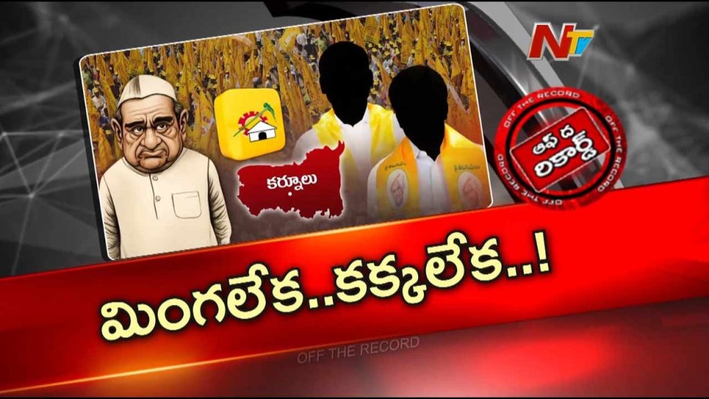 Off The Record Over Kurnool Tdp