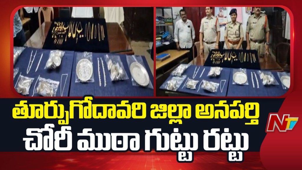 Anaparthi Theft Gang Busted Police Arrest 3 Accused In 13 Burglary Cases Recover Gold Worth Rs 75 Lakh