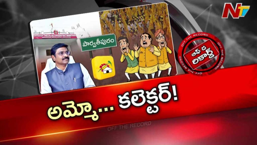 Off The Record About Are Mlas Feeling Threatened By Parvathipuram Manyam Collector Prabhakar Reddy