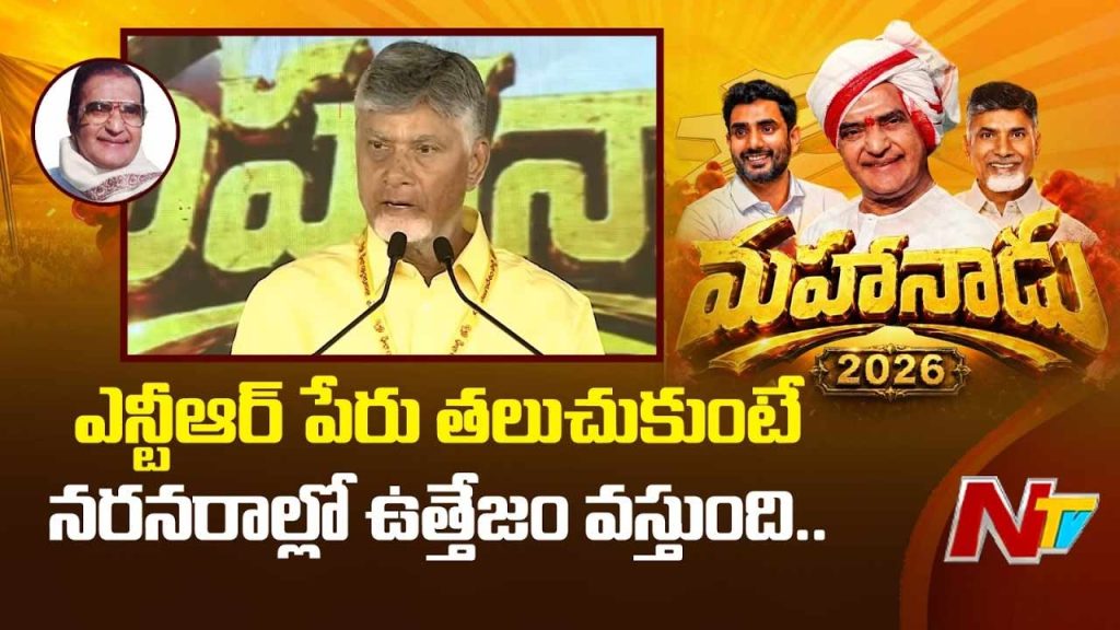 Chandrababu Naidu Demands Bharat Ratna For Ntr At Tdp Mahanadu