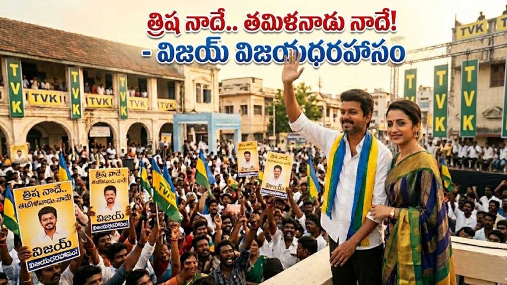 Vijay Tvk Party Tamil Nadu Election Victory Cm Race Trisha Marriage Rumors