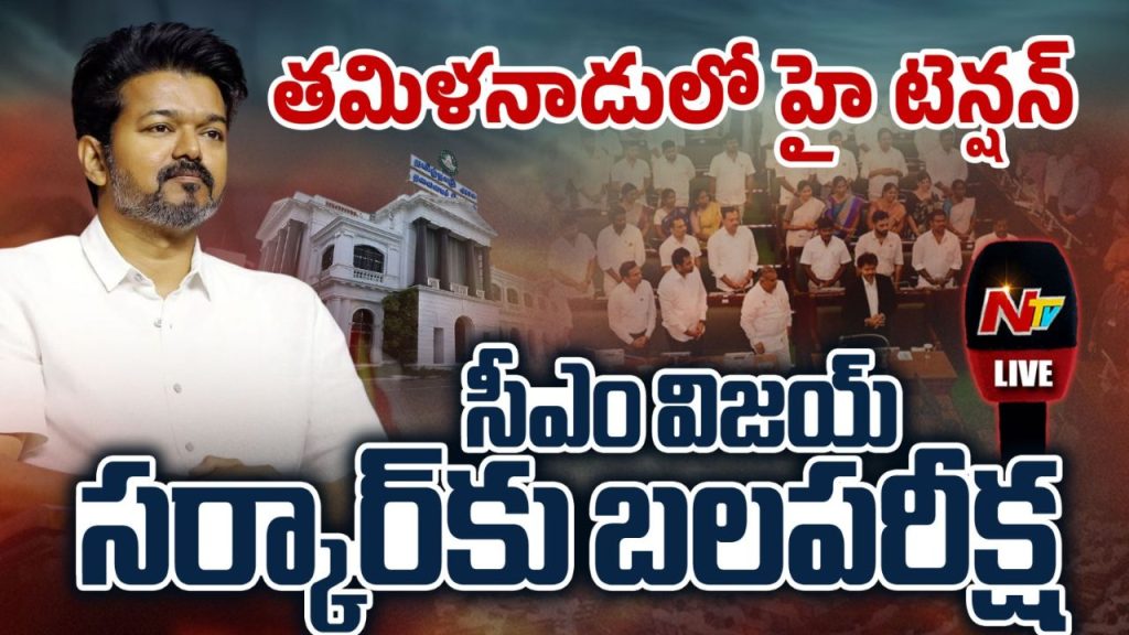 Tamil Nadu Assembly Trust Vote Vijay Government Wins With Strong Alliance Support
