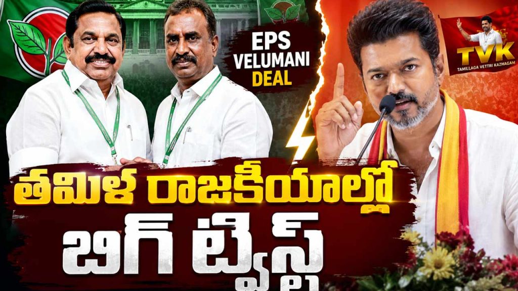Big Twist In Tamil Nadu Politics Aiadmk Crisis Eases After Eps Velumani Deal